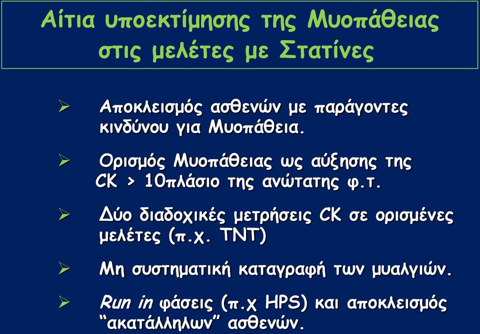 Ονηζμόξ Μομπάζεηαξ ςξ αύλεζεξ ηεξ CK > 10πιάζημ ηεξ ακώηαηεξ θ.η. Δύμ δηαδμπηθέξ μεηνήζεηξ CK ζε μνηζμέκεξ μειέηεξ (π.