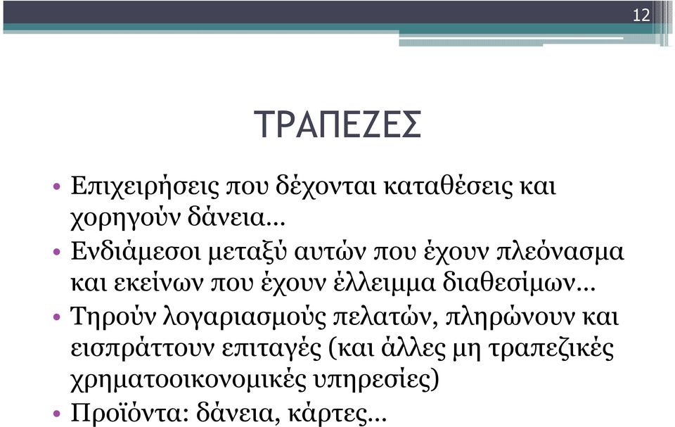 διαθεσίµων Τηρούν λογαριασµούς πελατών, πληρώνουν και εισπράττουν επιταγές