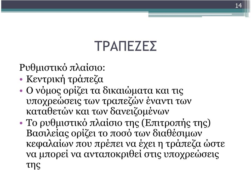 ρυθµιστικό πλαίσιο της (Επιτροπής της) Βασιλείας ορίζει το ποσό των διαθέσιµων