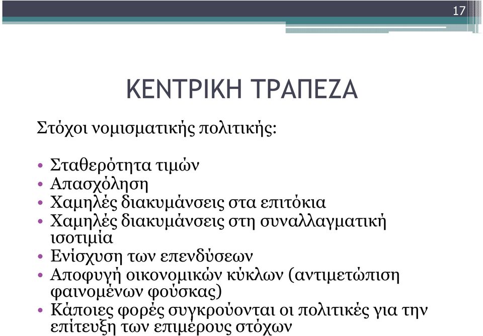 ισοτιµία Ενίσχυση των επενδύσεων Αποφυγή οικονοµικών κύκλων (αντιµετώπιση