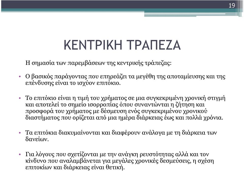 Το επιτόκιο είναι η τιµή του χρήµατος σε µια συγκεκριµένη χρονική στιγµή και αποτελεί το σηµείο ισορροπίας όπου συναντώνται η ζήτηση και προσφορά του χρήµατος µε δέσµευση