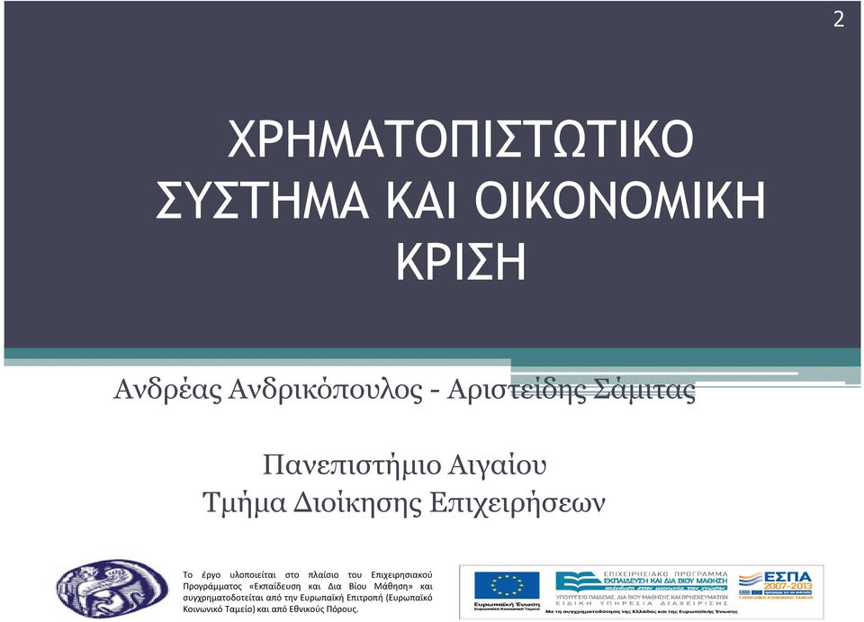 πλαίσιο του Επιχειρησιακού Προγράμματος «Εκπαίδευση και Δια Βίου Μάθηση» και