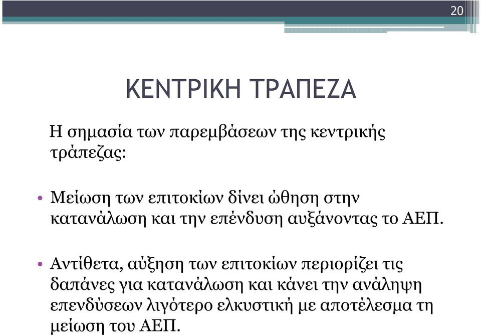 Αντίθετα, αύξηση των επιτοκίων περιορίζει τις δαπάνες για κατανάλωση και