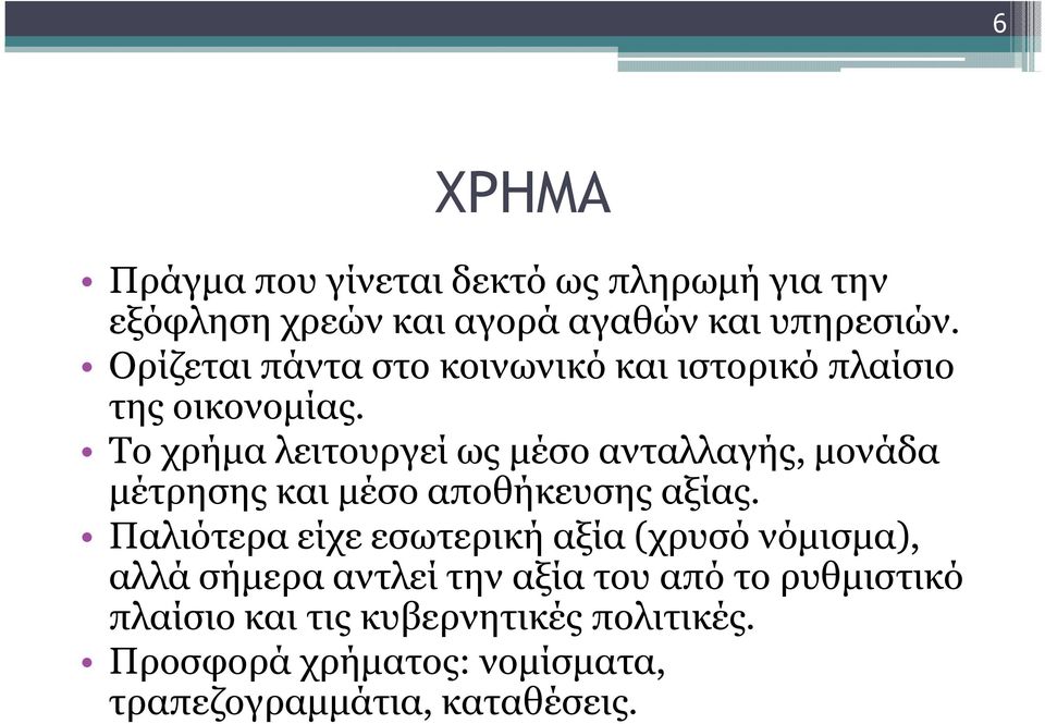 Το χρήµα λειτουργεί ως µέσο ανταλλαγής, µονάδα µέτρησης και µέσο αποθήκευσης αξίας.