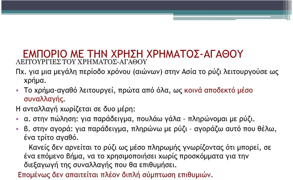 στην πώληση: για παράδειγµα, πουλάω γάλα πληρώνοµαι µε ρύζι. β. στην αγορά: για παράδειγµα, πληρώνω µε ρύζι αγοράζω αυτό που θέλω, ένα τρίτο αγαθό.