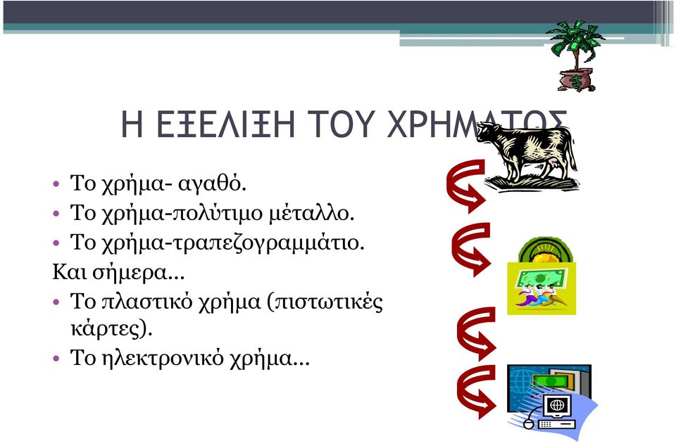 Το χρήµα-τραπεζογραµµάτιο.