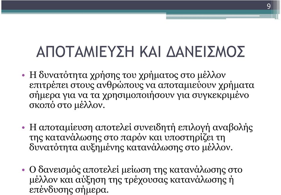 Η αποταµίευση αποτελεί συνειδητή επιλογή αναβολής της κατανάλωσης στο παρόν και υποστηρίζει τη δυνατότητα