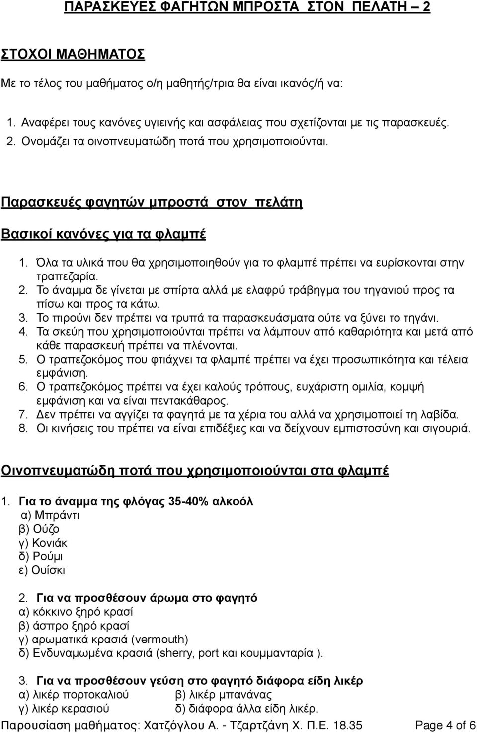 Παρασκευές φαγητών µπροστά στον πελάτη Βασικοί κανόνες για τα φλαµπέ 1. Όλα τα υλικά που θα χρησιµοποιηθούν για το φλαµπέ πρέπει να ευρίσκονται στην τραπεζαρία. 2.