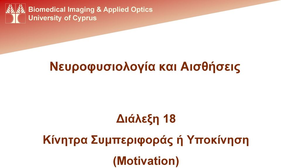 Νευροφυσιολογία και Αισθήσεις