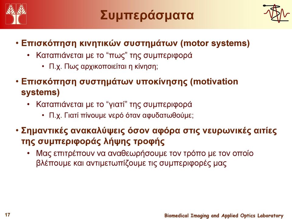 συμπεριφορά Π.χ.