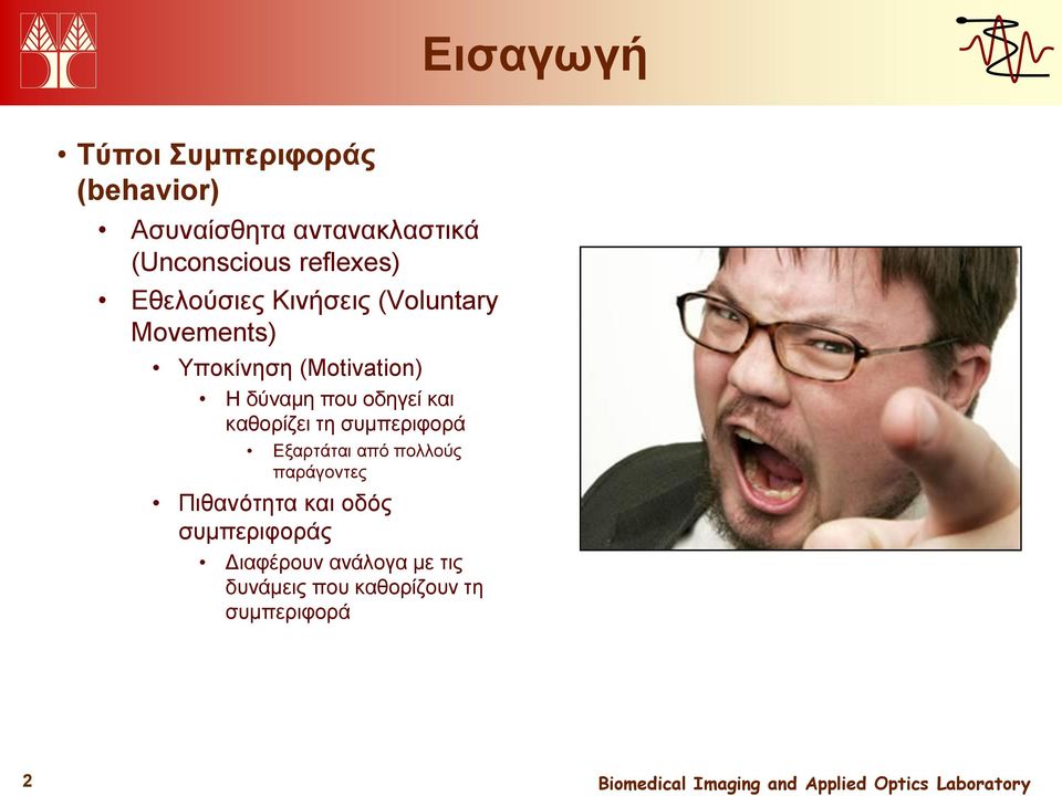 που οδηγεί και καθορίζει τη συμπεριφορά Εξαρτάται από πολλούς παράγοντες Πιθανότητα