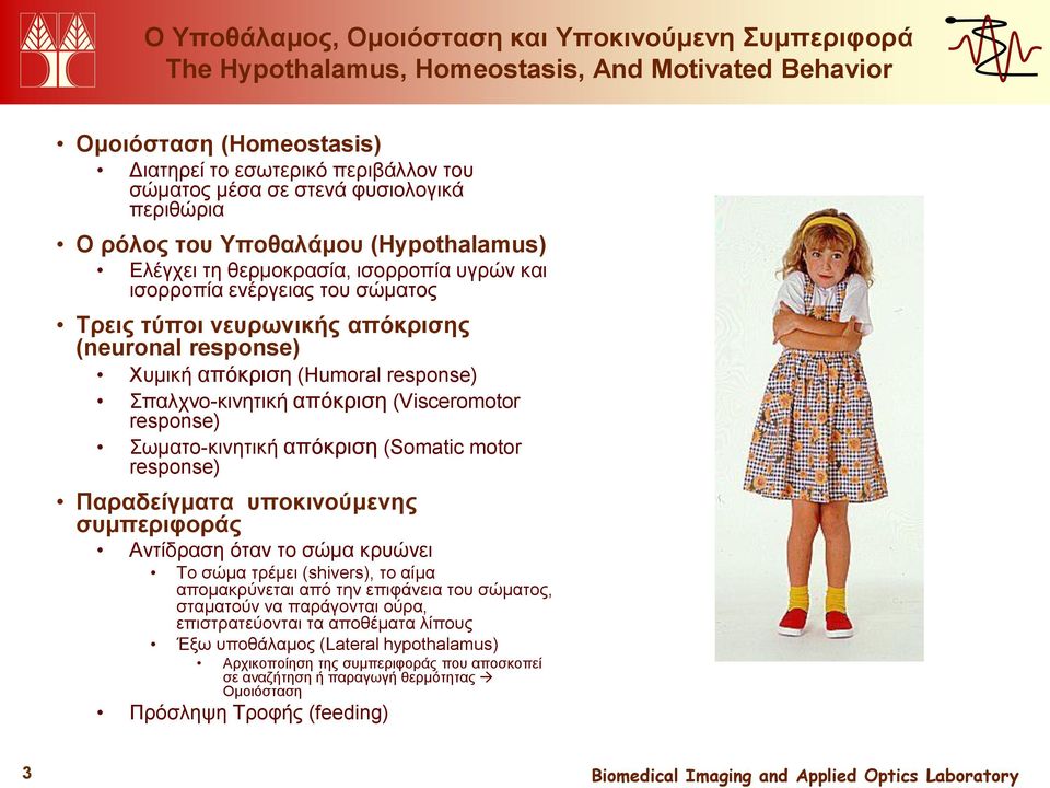 απόκριση (Humoral response) Σπαλχνο-κινητική απόκριση (Visceromotor response) Σωματο-κινητική απόκριση (Somatic motor response) Παραδείγματα υποκινούμενης συμπεριφοράς Αντίδραση όταν το σώμα κρυώνει