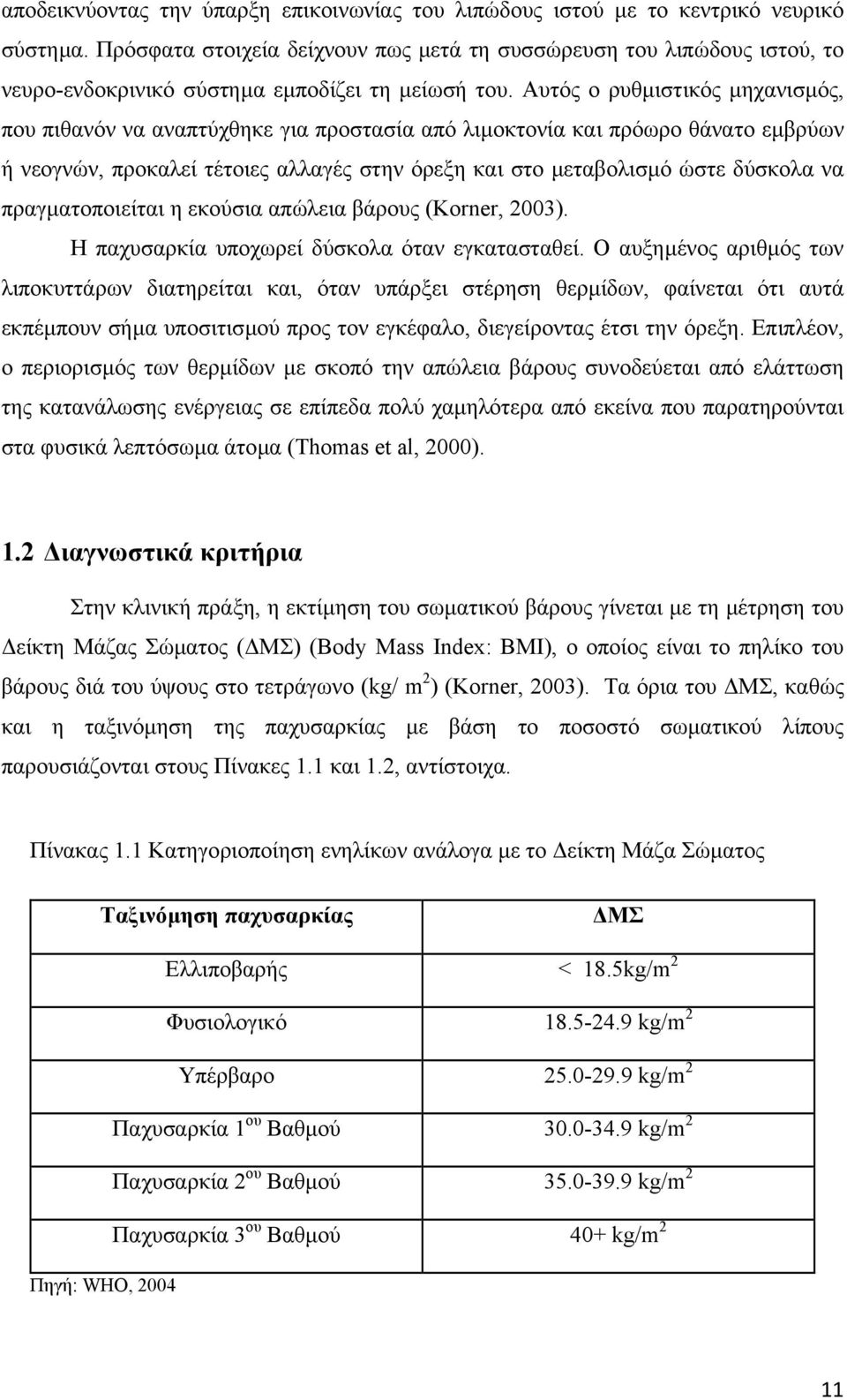 Αυτός ο ρυθµιστικός µηχανισµός, που πιθανόν να αναπτύχθηκε για προστασία από λιµοκτονία και πρόωρο θάνατο εµβρύων ή νεογνών, προκαλεί τέτοιες αλλαγές στην όρεξη και στο µεταβολισµό ώστε δύσκολα να