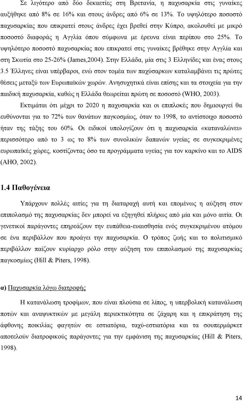 Το υψηλότερο ποσοστό παχυσαρκίας που επικρατεί στις γυναίκες βρέθηκε στην Αγγλία και στη Σκωτία στο 25-26% (James,2004). Στην Ελλάδα, µία στις 3 Ελληνίδες και ένας στους 3.