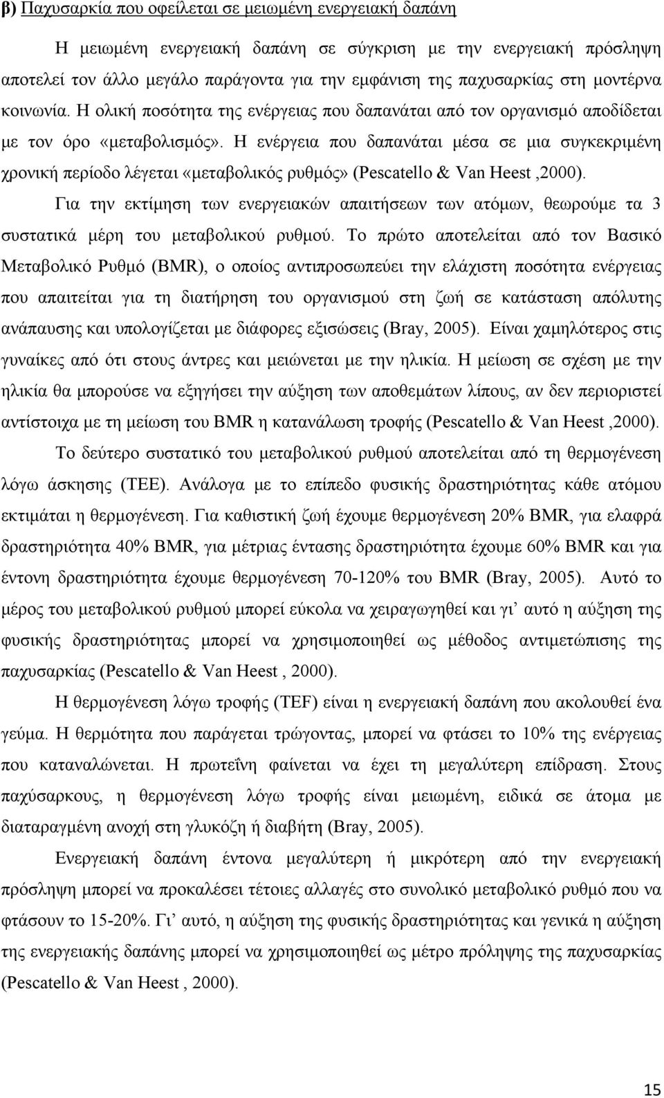 Η ενέργεια που δαπανάται µέσα σε µια συγκεκριµένη χρονική περίοδο λέγεται «µεταβολικός ρυθµός» (Pescatello & Van Heest,2000).