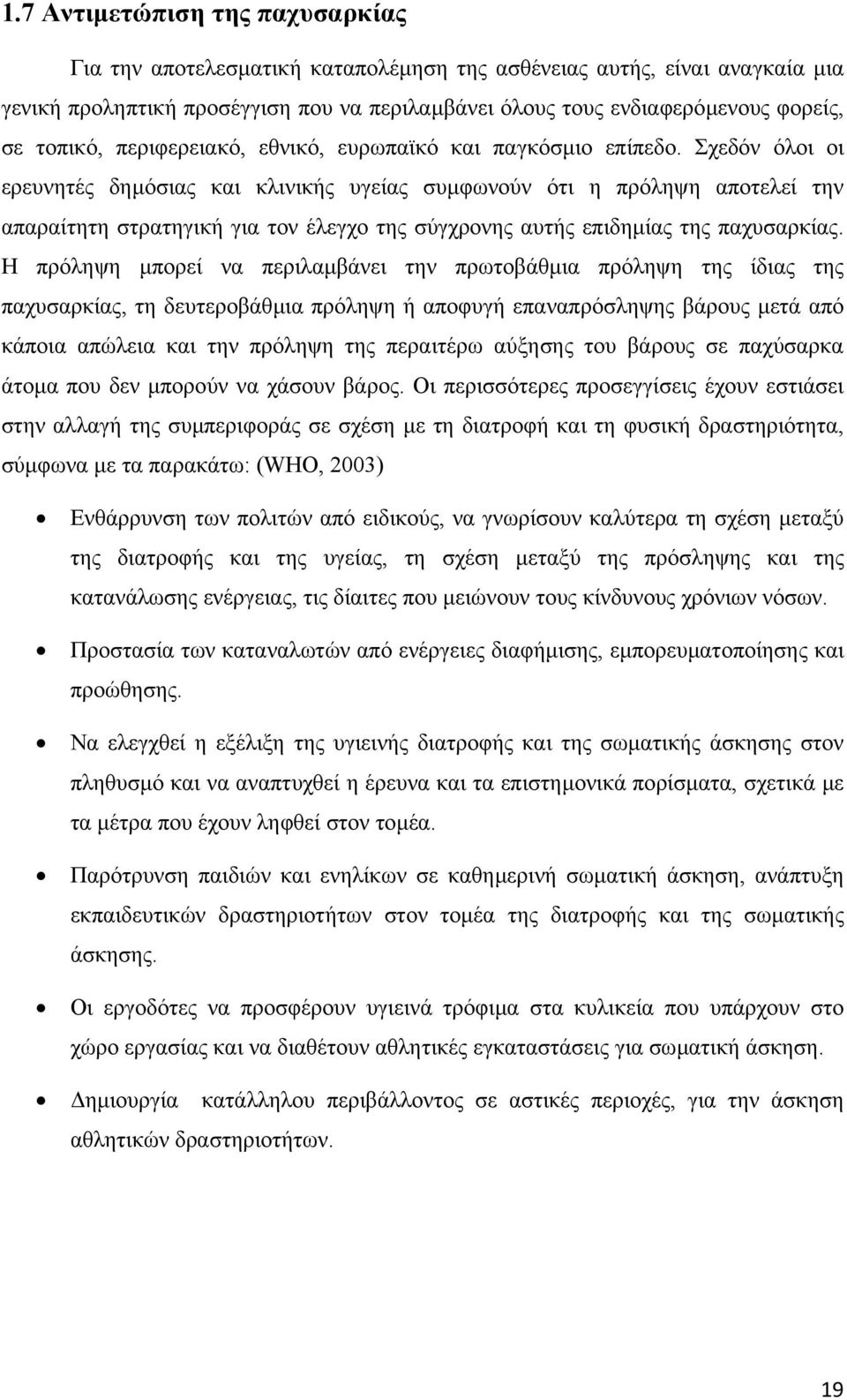 Σχεδόν όλοι οι ερευνητές δηµόσιας και κλινικής υγείας συµφωνούν ότι η πρόληψη αποτελεί την απαραίτητη στρατηγική για τον έλεγχο της σύγχρονης αυτής επιδηµίας της παχυσαρκίας.