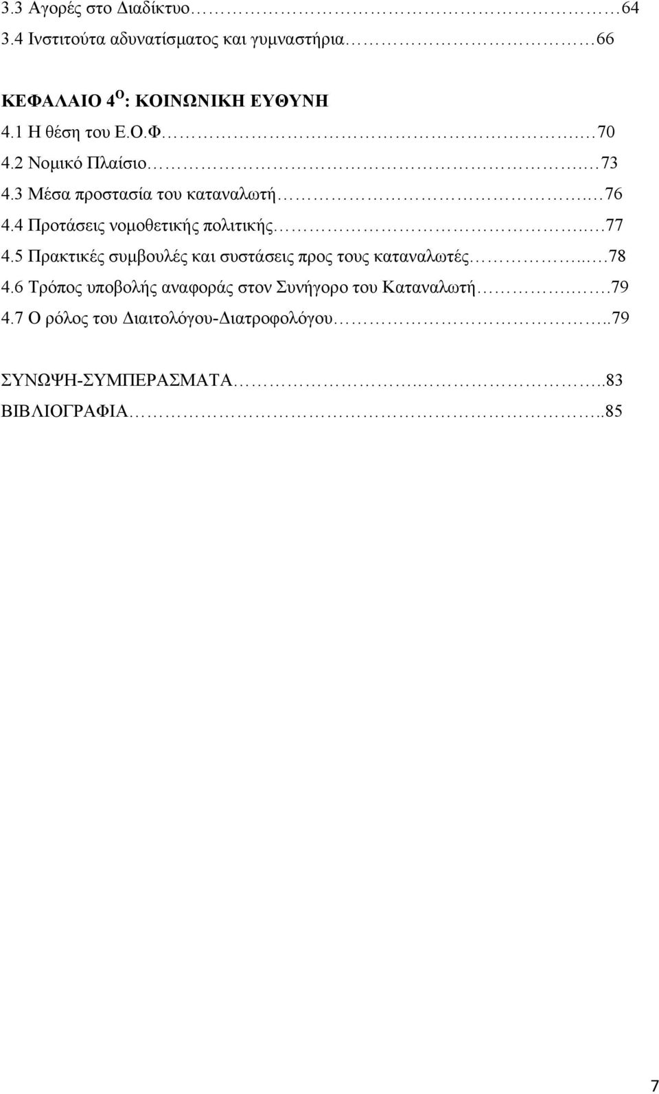 4 Προτάσεις νοµοθετικής πολιτικής..77 4.5 Πρακτικές συµβουλές και συστάσεις προς τους καταναλωτές...78 4.