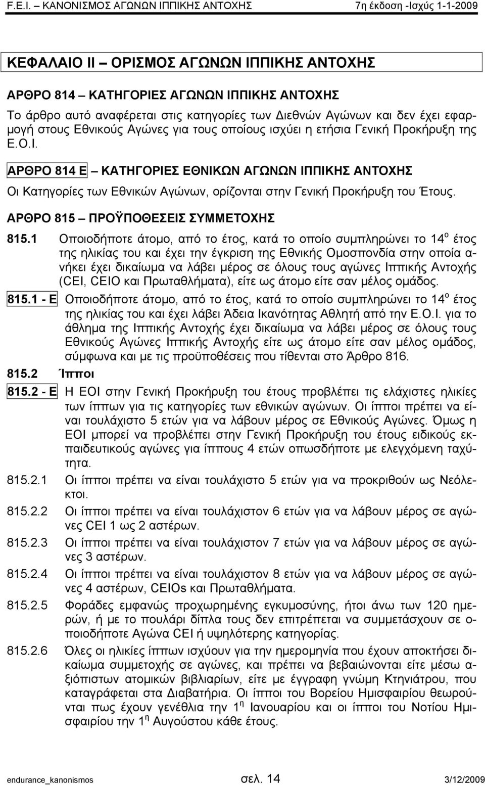 ΑΡΘΡΟ 815 ΠΡΟΫΠΟΘΕΣΕΙΣ ΣΥΜΜΕΤΟΧΗΣ 815.