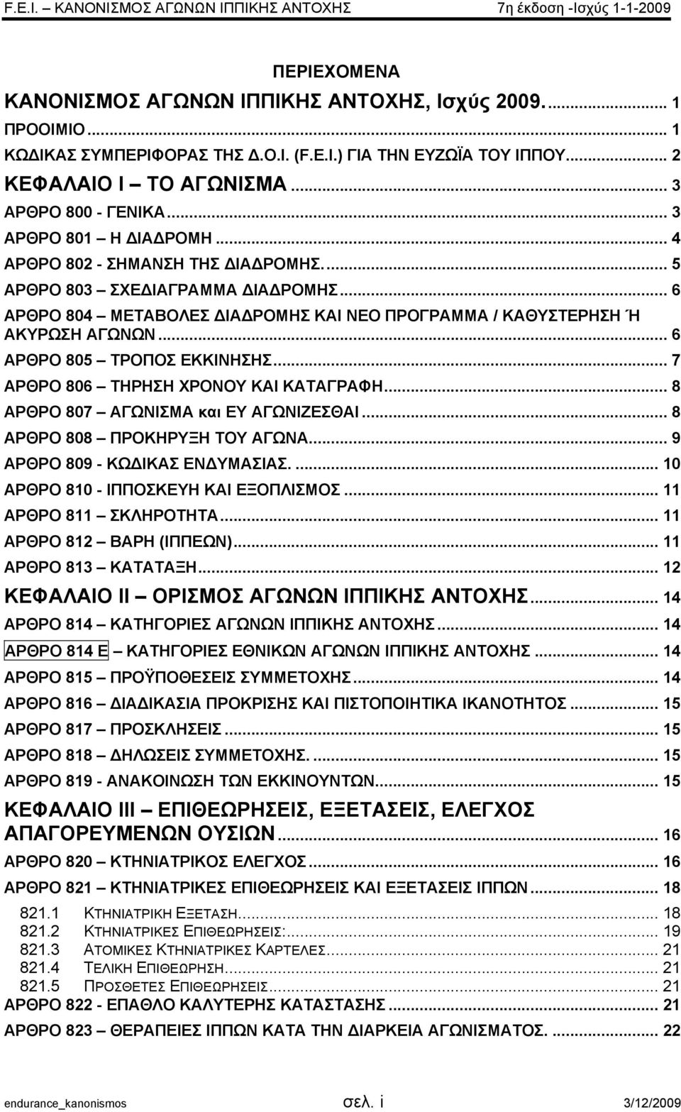 .. 6 ΑΡΘΡΟ 805 ΤΡΟΠΟΣ ΕΚΚΙΝΗΣΗΣ... 7 ΑΡΘΡΟ 806 ΤΗΡΗΣΗ ΧΡΟΝΟΥ ΚΑΙ ΚΑΤΑΓΡΑΦΗ... 8 ΑΡΘΡΟ 807 ΑΓΩΝΙΣΜΑ και ΕΥ ΑΓΩΝΙΖΕΣΘΑΙ... 8 ΑΡΘΡΟ 808 ΠΡΟΚΗΡΥΞΗ ΤΟΥ ΑΓΩΝΑ... 9 ΑΡΘΡΟ 809 - ΚΩ ΙΚΑΣ ΕΝ ΥΜΑΣΙΑΣ.