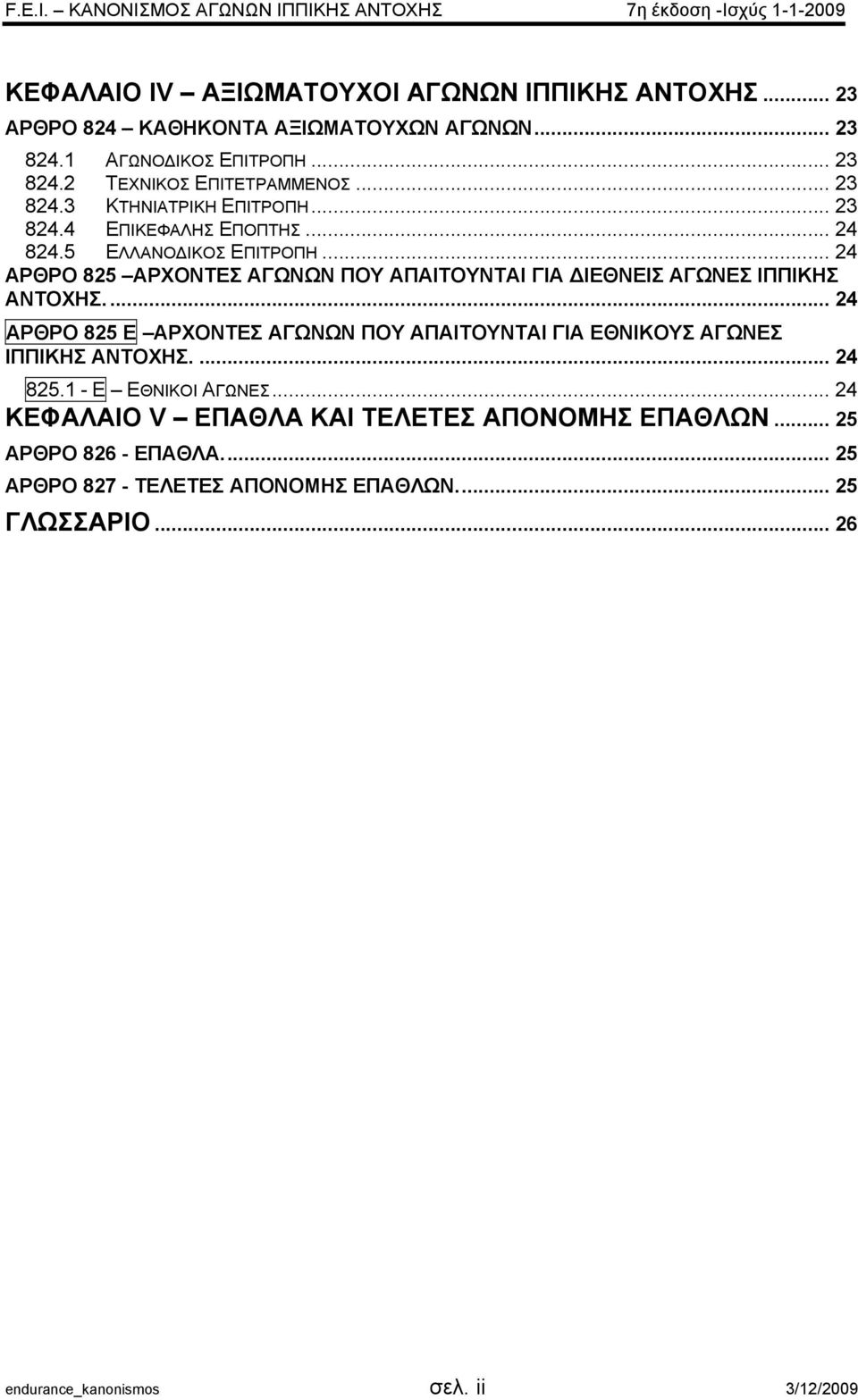 .. 24 ΑΡΘΡΟ 825 ΑΡΧΟΝΤΕΣ ΑΓΩΝΩΝ ΠΟΥ ΑΠΑΙΤΟΥΝΤΑΙ ΓΙΑ ΙΕΘΝΕΙΣ ΑΓΩΝΕΣ ΙΠΠΙΚΗΣ ΑΝΤΟΧΗΣ.