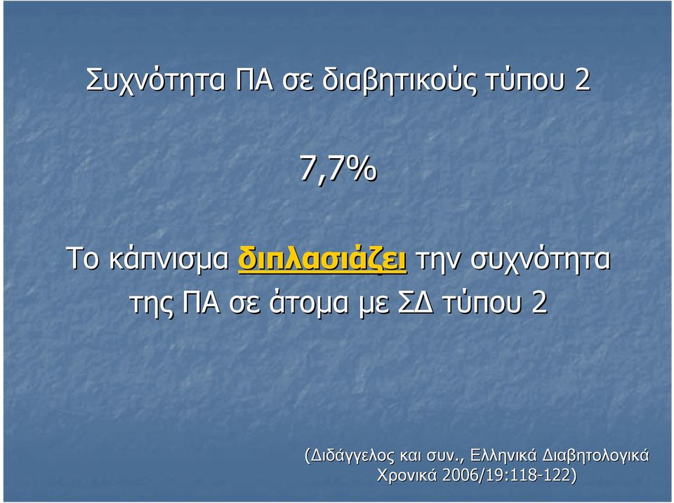 άτομα με Σ τύπου 2 ( ιδάγγελος και συν.