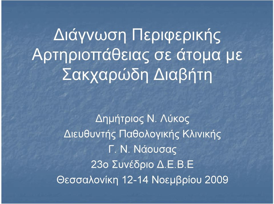 Λύκος ιευθυντής Παθολογικής Κλινικής Γ. Ν.