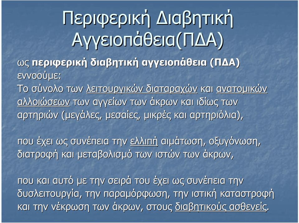 που έχει ως συνέπεια την ελλιπή αιμάτωση, οξυγόνωση, διατροφή και μεταβολισμό των ιστών των άκρων, που και αυτό με την σειρά