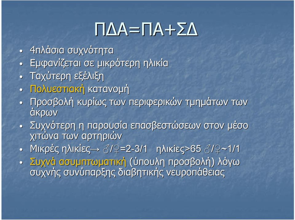 παρουσία επασβεστώσεων στον μέσο χιτώνα των αρτηριών Μικρές ηλικίες / =2-3/1