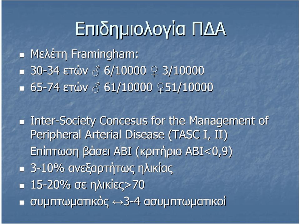 Peripheral Arterial Disease (TASC I, II) Επίπτωση βάσει ΑΒΙ (κριτήριο