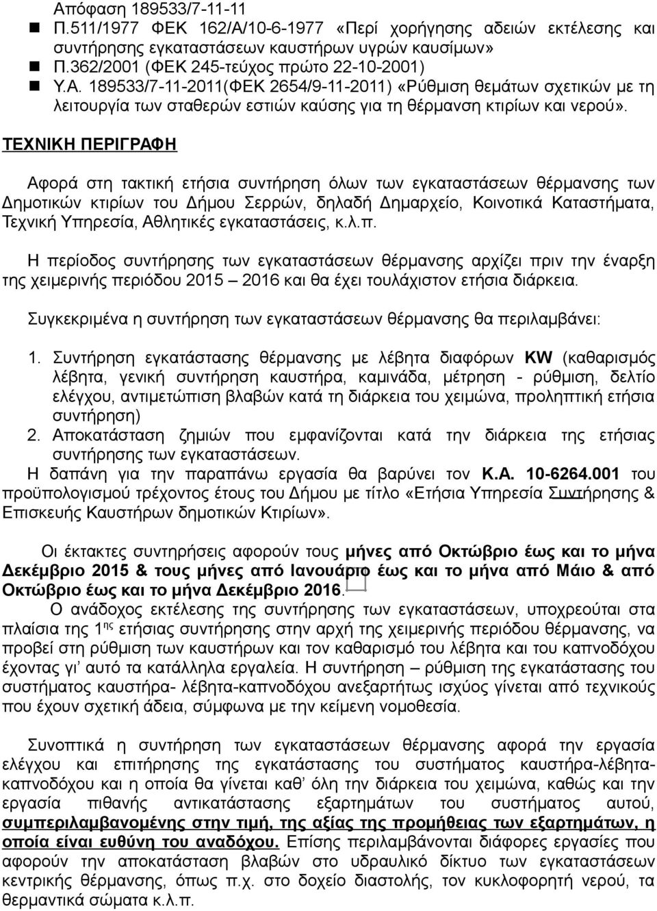 εγκαταστάσεις, κ.λ.π. H περίοδος συντήρησης των εγκαταστάσεων θέρμανσης αρχίζει πριν την έναρξη της χειμερινής περιόδου 2015 2016 και θα έχει τουλάχιστον ετήσια διάρκεια.