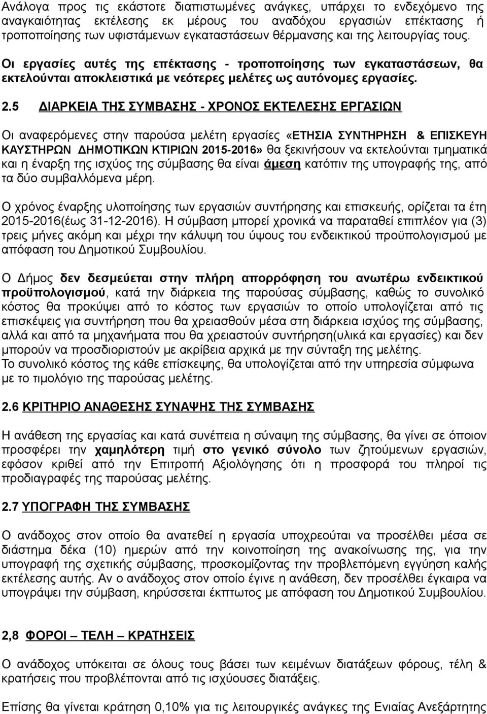 5 ΔΙΑΡΚΕΙΑ ΤΗΣ ΣΥΜΒΑΣΗΣ - ΧΡΟΝΟΣ ΕΚΤΕΛΕΣΗΣ ΕΡΓΑΣΙΩΝ Οι αναφερόμενες στην παρούσα μελέτη εργασίες «ΕΤΗΣΙΑ ΣΥΝΤΗΡΗΣΗ & ΕΠΙΣΚΕΥΗ ΚΑΥΣΤΗΡΩΝ ΔΗΜΟΤΙΚΩΝ ΚΤΙΡΙΩΝ 2015-2016» θα ξεκινήσουν να εκτελούνται