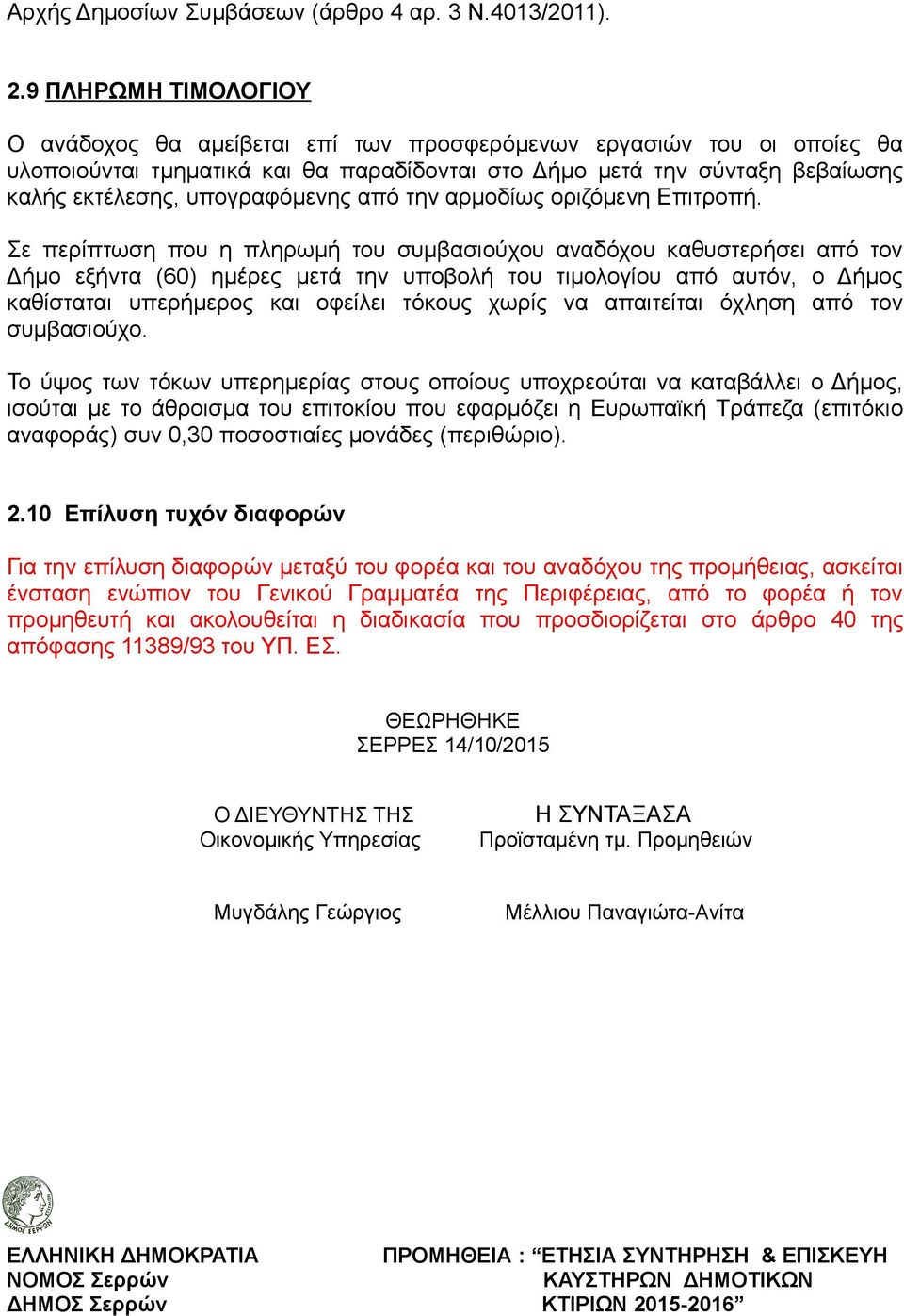 υπογραφόμενης από την αρμοδίως οριζόμενη Επιτροπή.