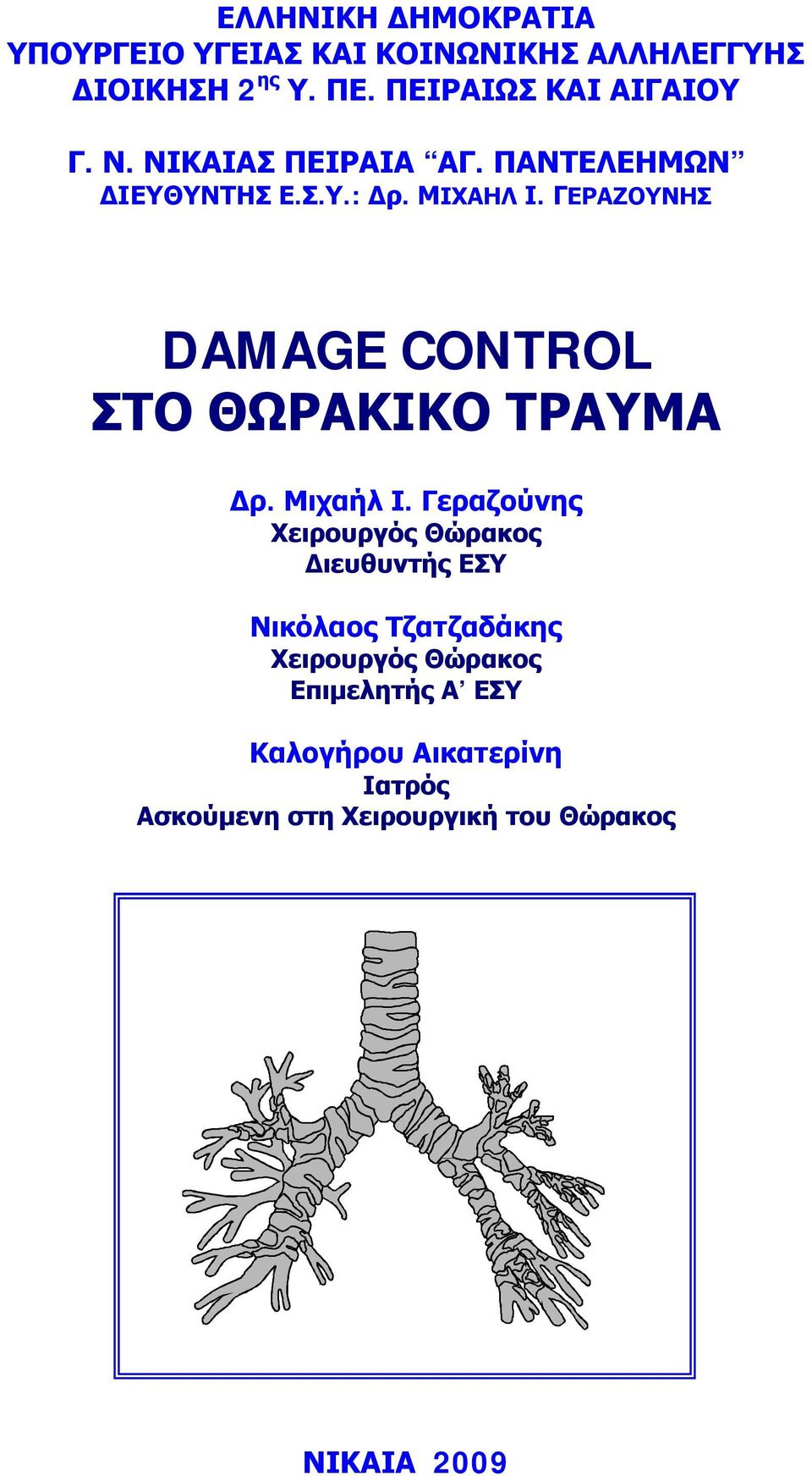 ΓΕΡΑΖΟΥΝΗΣ DAMAGE CONTROL ΣΤΟ ΘΩΡΑΚΙΚΟ ΤΡΑΥΜΑ Δρ. Μιχαήλ Ι.