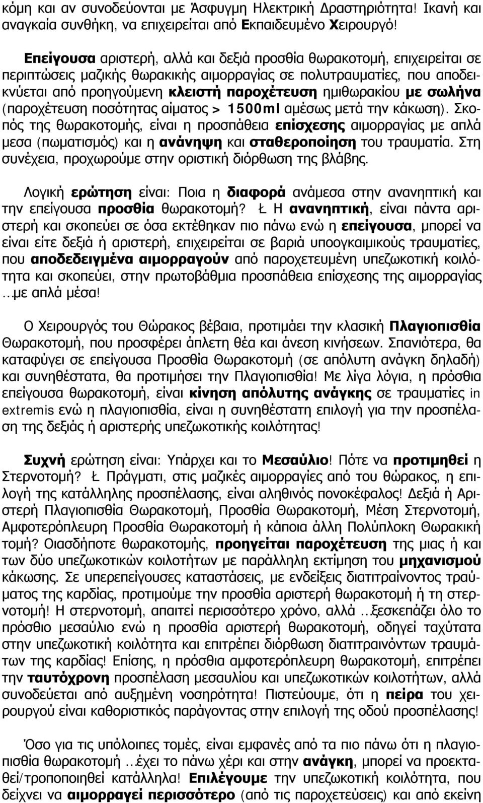 με σωλήνα (παροχέτευση ποσότητας αίματος > 1500ml αμέσως μετά την κάκωση).