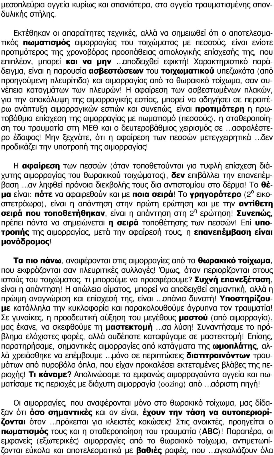 επίσχεσής της, που επιπλέον, μπορεί και να μην αποδειχθεί εφικτή!