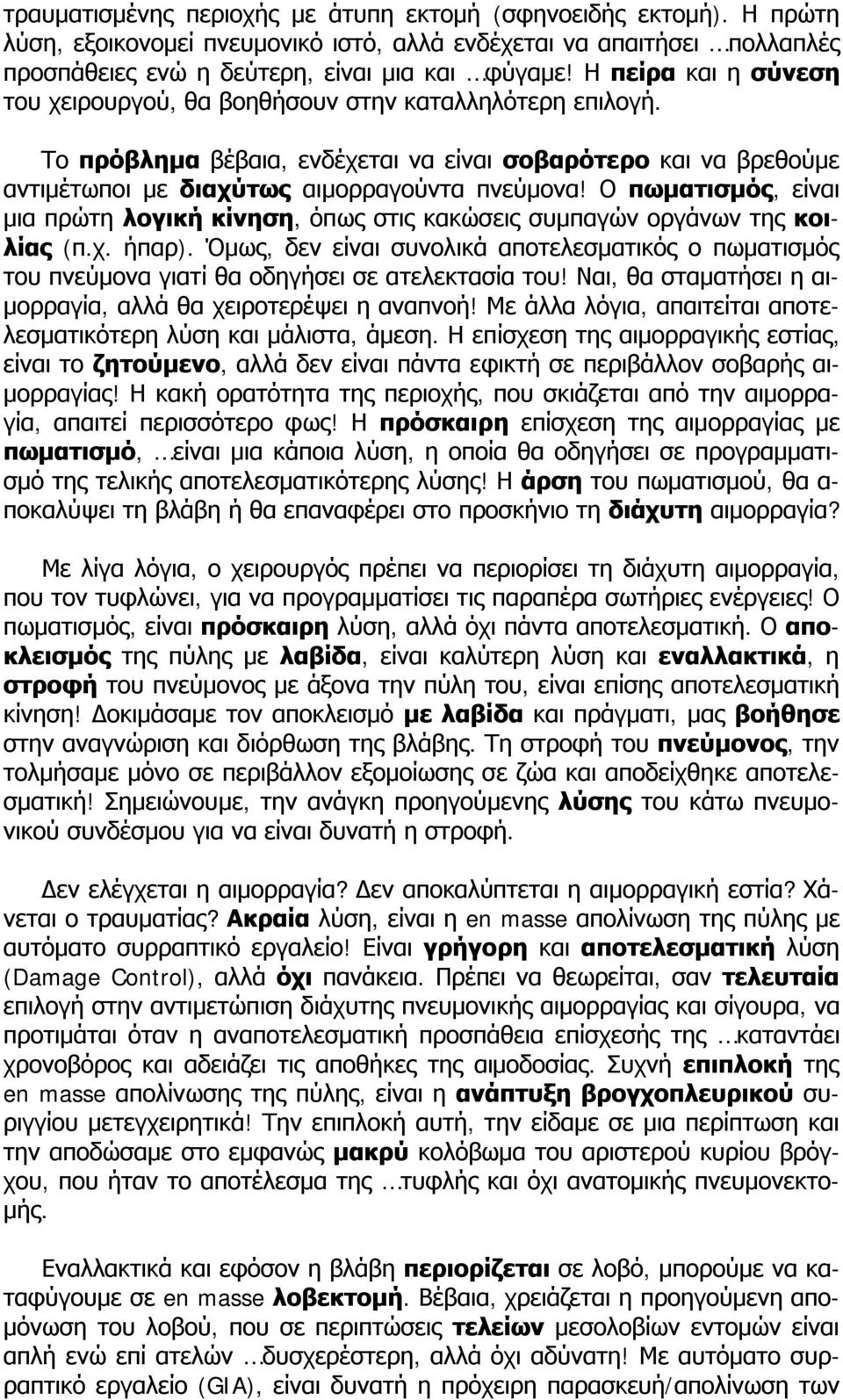 Ο πωματισμός, είναι μια πρώτη λογική κίνηση, όπως στις κακώσεις συμπαγών οργάνων της κοιλίας (π.χ. ήπαρ).