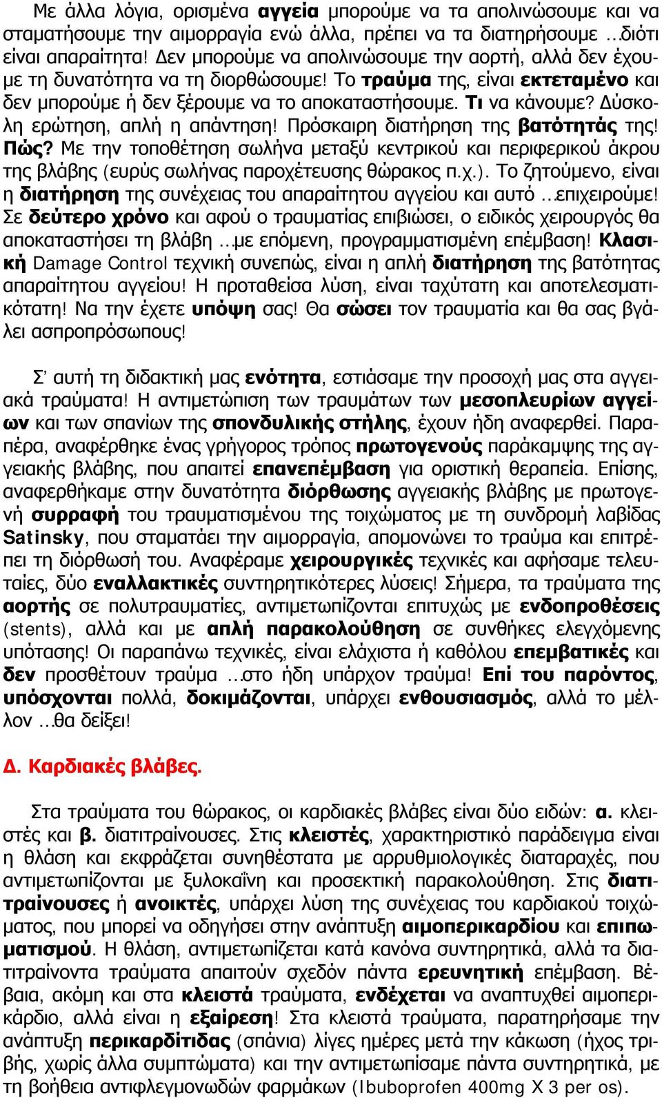 Δύσκολη ερώτηση, απλή η απάντηση! Πρόσκαιρη διατήρηση της βατότητάς της! Πώς? Με την τοποθέτηση σωλήνα μεταξύ κεντρικού και περιφερικού άκρου της βλάβης (ευρύς σωλήνας παροχέτευσης θώρακος π.χ.).