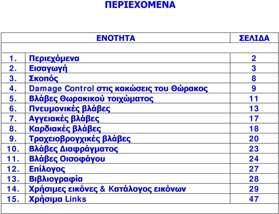 Πνευμονικές βλάβες 13 7. Αγγειακές βλάβες 17 8. Καρδιακές βλάβες 18 9. Τραχειοβρογχικές βλάβες 20 10.