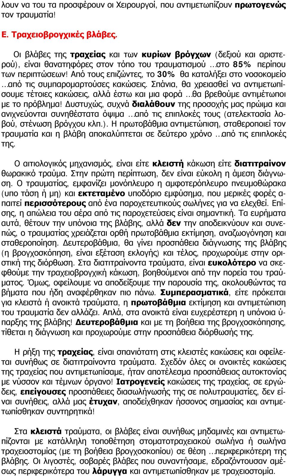 Από τους επιζώντες, το 30% θα καταλήξει στο νοσοκομείο από τις συμπαρομαρτούσες κακώσεις.