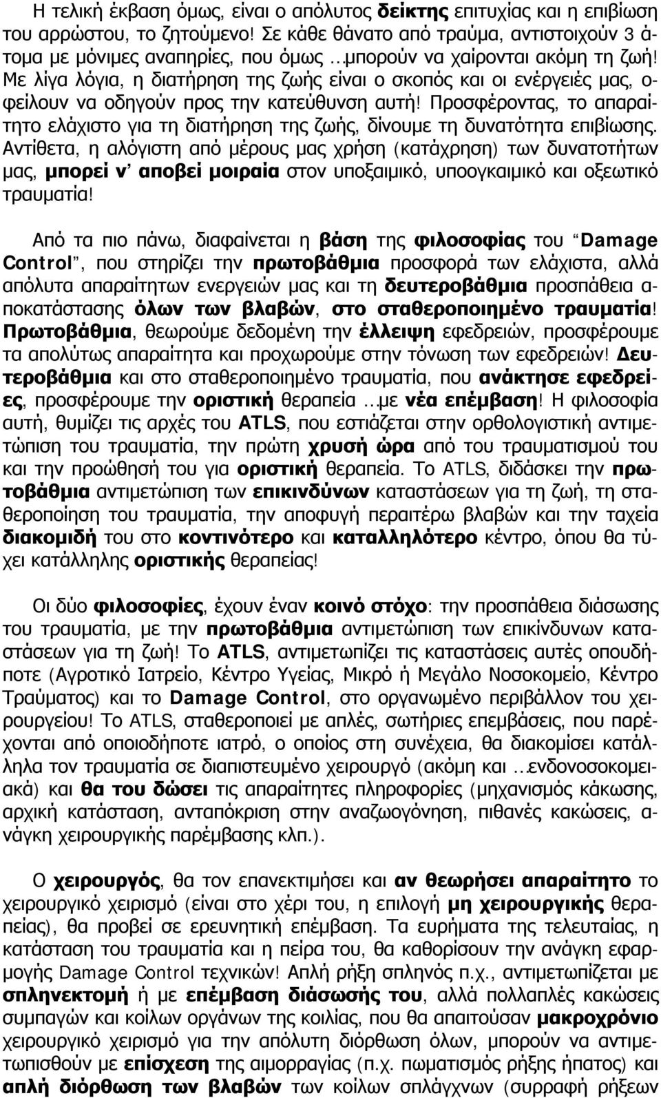 Με λίγα λόγια, η διατήρηση της ζωής είναι ο σκοπός και οι ενέργειές μας, ο- φείλουν να οδηγούν προς την κατεύθυνση αυτή!