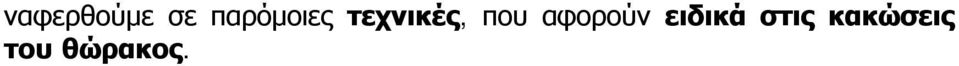 που αφορούν ειδικά