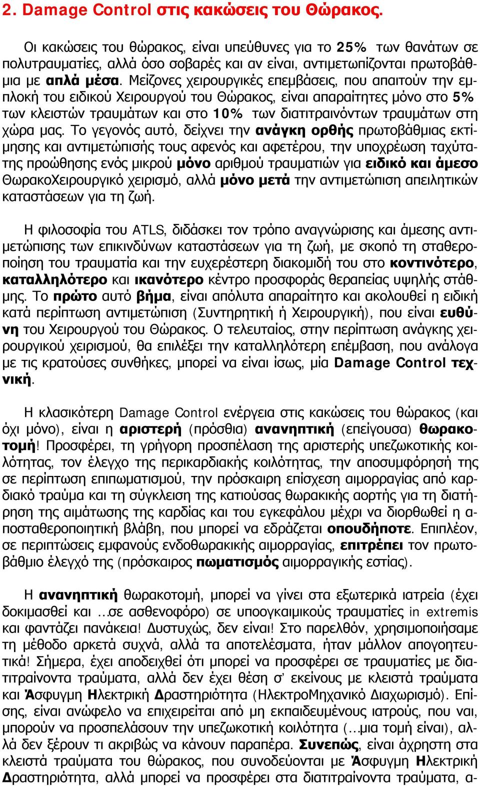 Μείζονες χειρουργικές επεμβάσεις, που απαιτούν την εμπλοκή του ειδικού Χειρουργού του Θώρακος, είναι απαραίτητες μόνο στο 5% των κλειστών τραυμάτων και στο 10% των διατιτραινόντων τραυμάτων στη χώρα