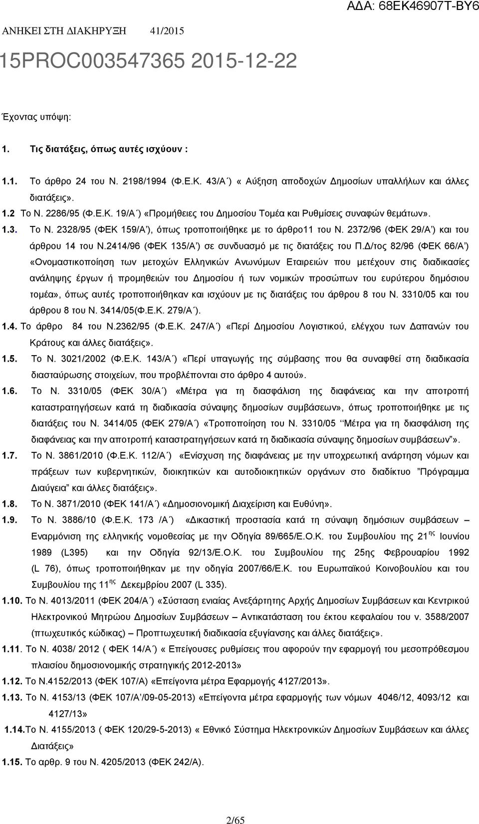 Δ/τος 82/96 (ΦΕΚ 66/Α ) «Ονομαστικοποίηση των μετοχών Ελληνικών Ανωνύμων Εταιρειών που μετέχουν στις διαδικασίες ανάληψης έργων ή προμηθειών του Δημοσίου ή των νομικών προσώπων του ευρύτερου δημόσιου