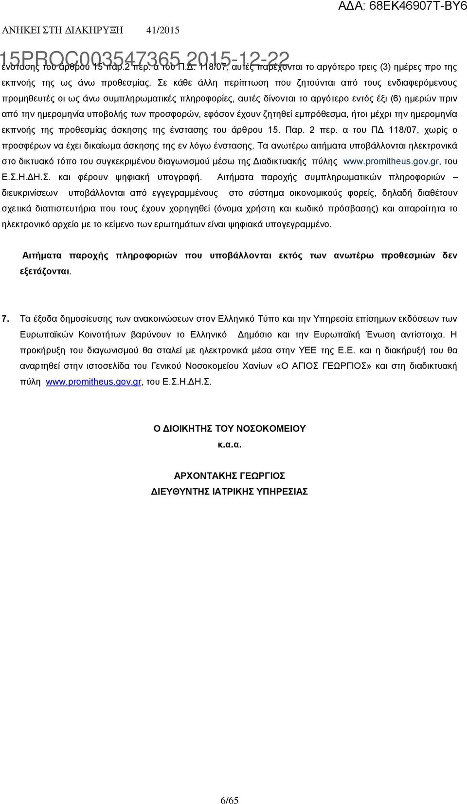 προσφορών, εφόσον έχουν ζητηθεί εμπρόθεσμα, ήτοι μέχρι την ημερομηνία εκπνοής της προθεσμίας άσκησης της ένστασης του άρθρου 15. Παρ. 2 περ.