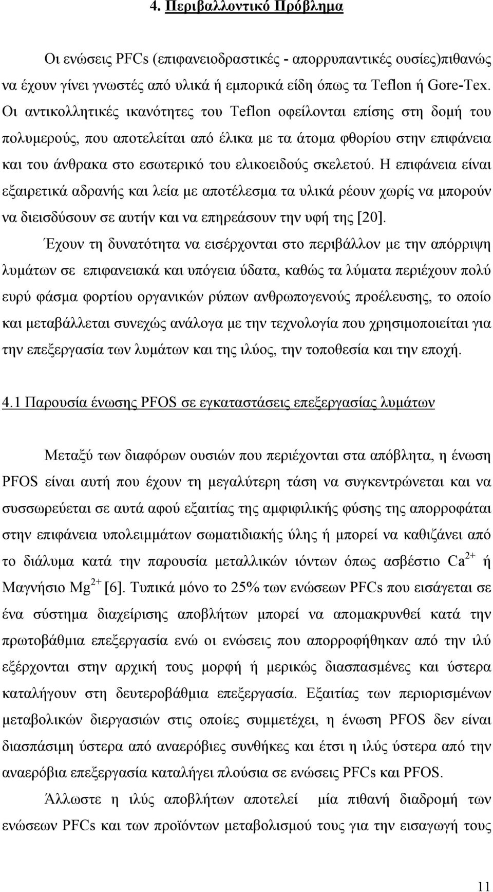 Η επιφάνεια είναι εξαιρετικά αδρανής και λεία με αποτέλεσμα τα υλικά ρέουν χωρίς να μπορούν να διεισδύσουν σε αυτήν και να επηρεάσουν την υφή της [20].