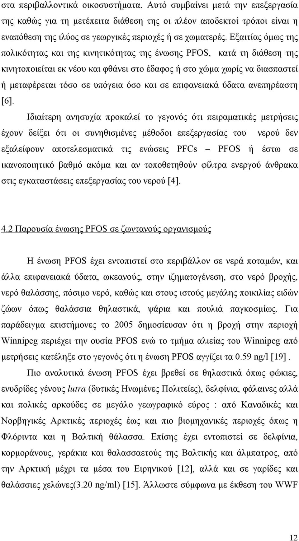 και σε επιφανειακά ύδατα ανεπηρέαστη [6].