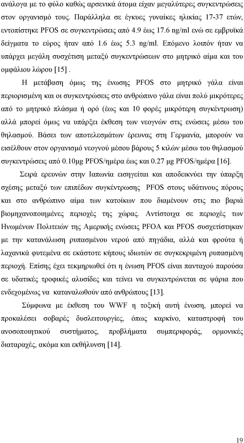 Η μετάβαση όμως της ένωσης PFOS στο μητρικό γάλα είναι περιορισμένη και οι συγκεντρώσεις στο ανθρώπινο γάλα είναι πολύ μικρότερες από το μητρικό πλάσμα ή ορό (έως και 10 φορές μικρότερη συγκέντρωση)