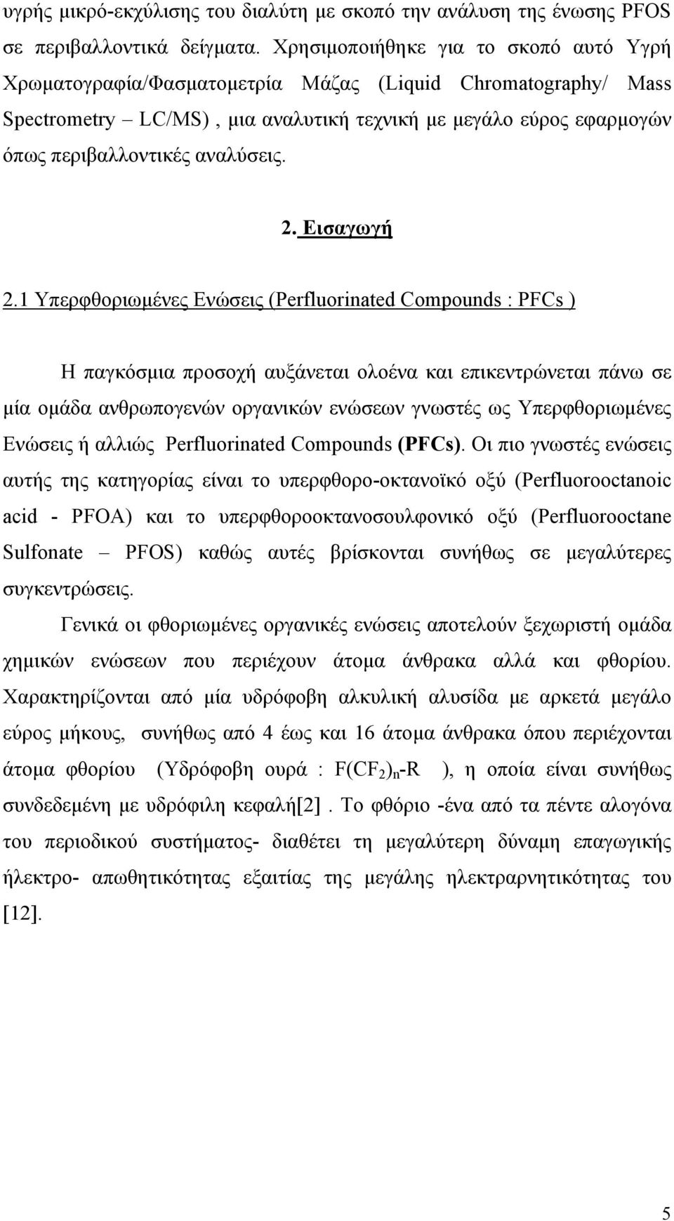 αναλύσεις. 2. Εισαγωγή 2.