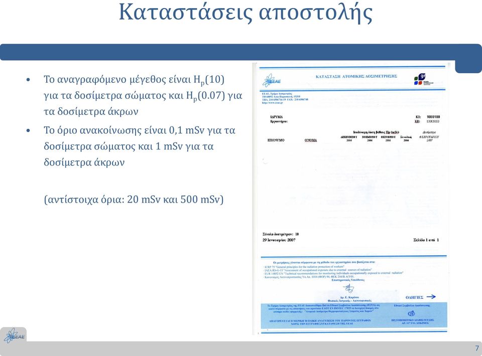 07) για τα δοσίμετρα άκρων Το όριο ανακοίνωσης είναι 0,1 msv