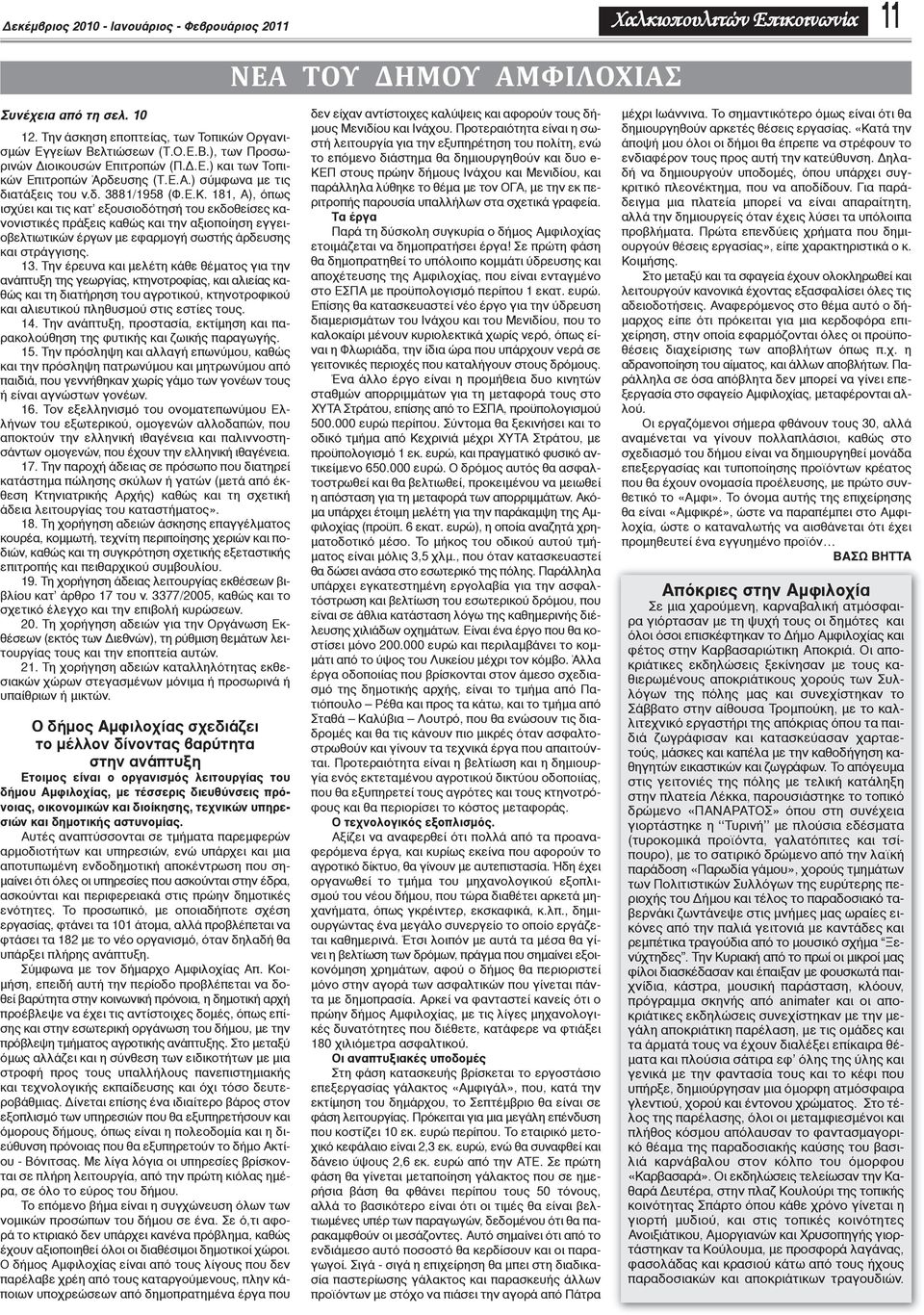 181, Α), όπως ισχύει και τις κατ εξουσιοδότησή του εκδοθείσες κανονιστικές πράξεις καθώς και την αξιοποίηση εγγειοβελτιωτικών έργων με εφαρμογή σωστής άρδευσης και στράγγισης. 13.